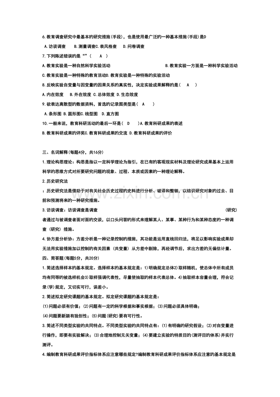 2022年教育科学研究方法题库.doc_第2页
