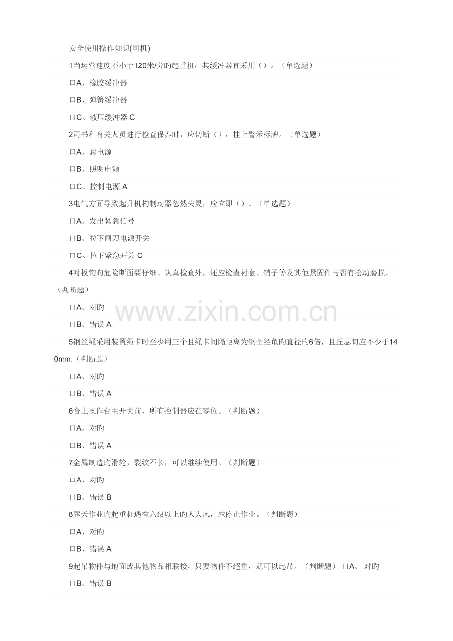 2022年起重机械操作证考试题库.docx_第1页