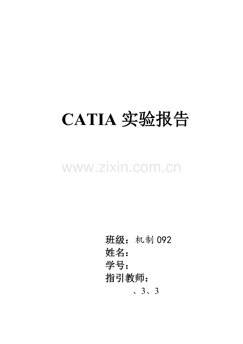 2022年CATIA实验报告.doc_第1页