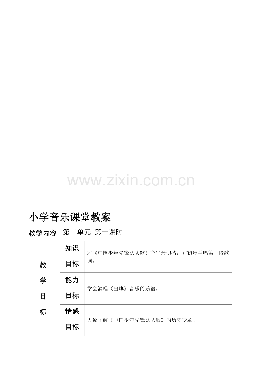 人教版二年级下册音乐教案(表格局).doc_第1页