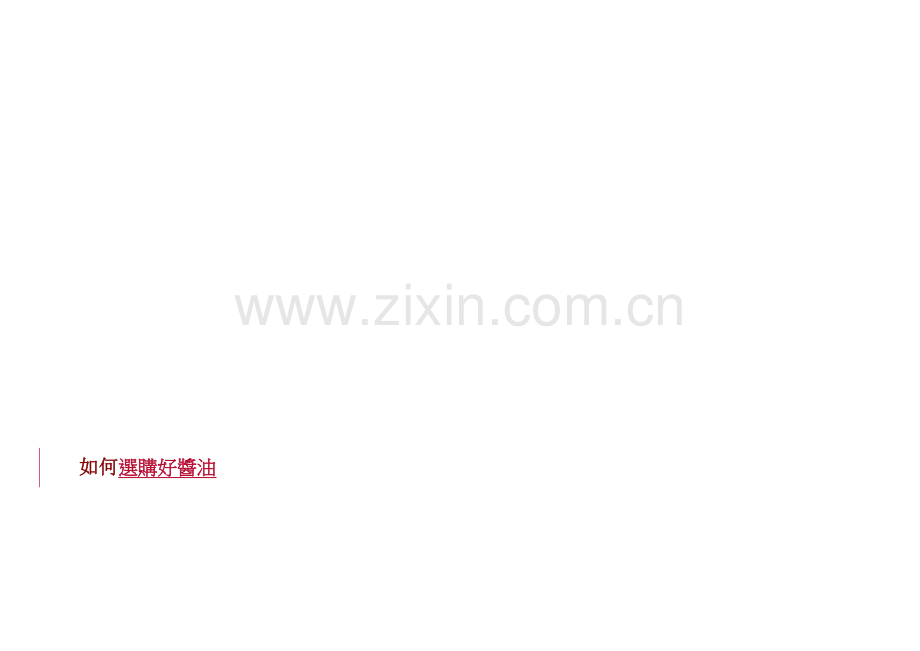 若何选购好酱油.doc_第1页