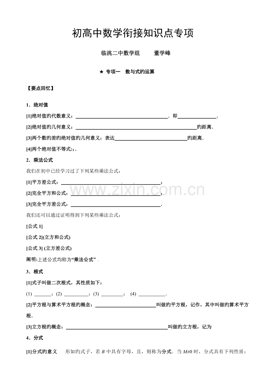 2022年初高中数学衔接基础知识点专题.doc_第1页