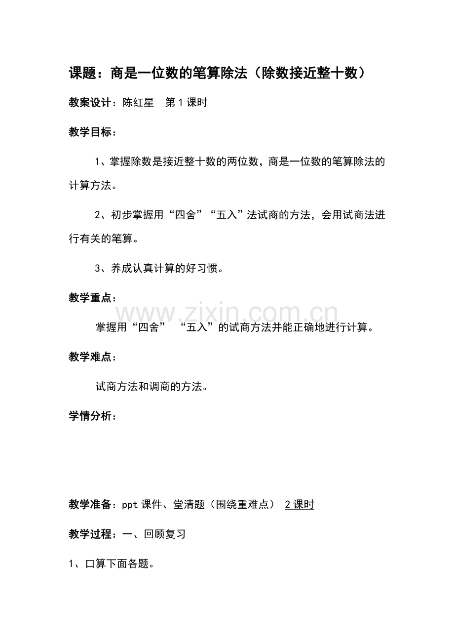 商是一位数的笔算除法(除数接近整十数).doc_第1页