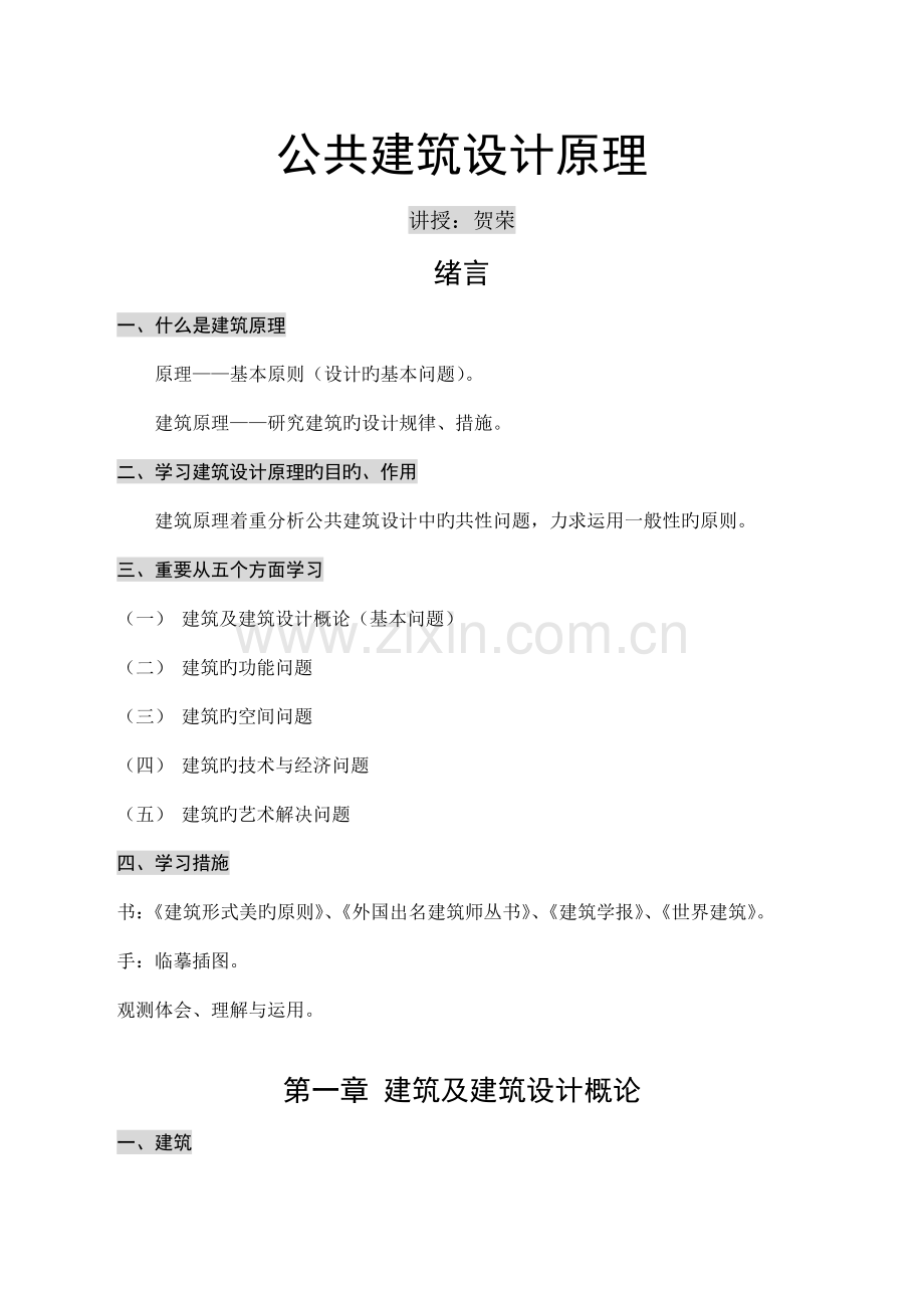 专业笔记公共优质建筑设计原理长安大学.doc_第1页