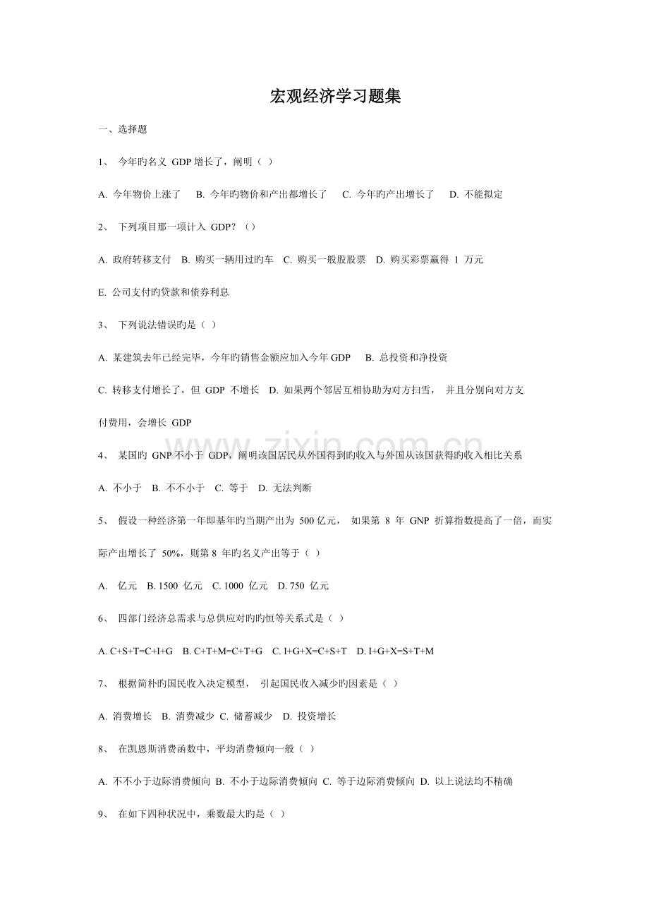 2022年宏观经济学习题库.doc_第1页