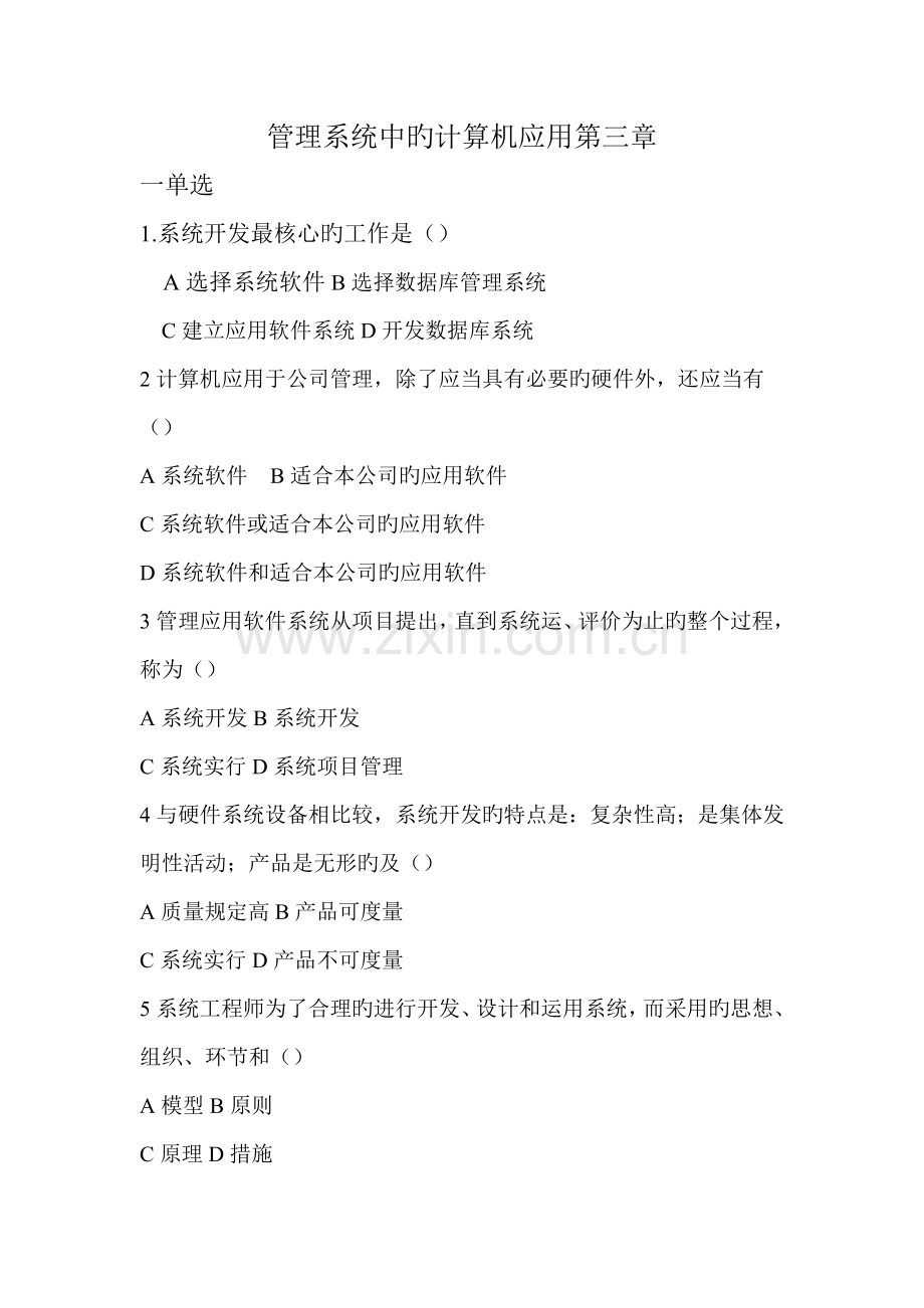 基础管理系统中的计算机应用.doc_第1页