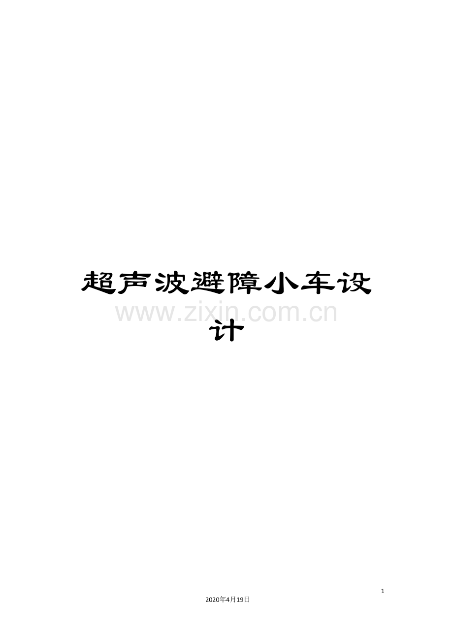 超声波避障小车设计.doc_第1页