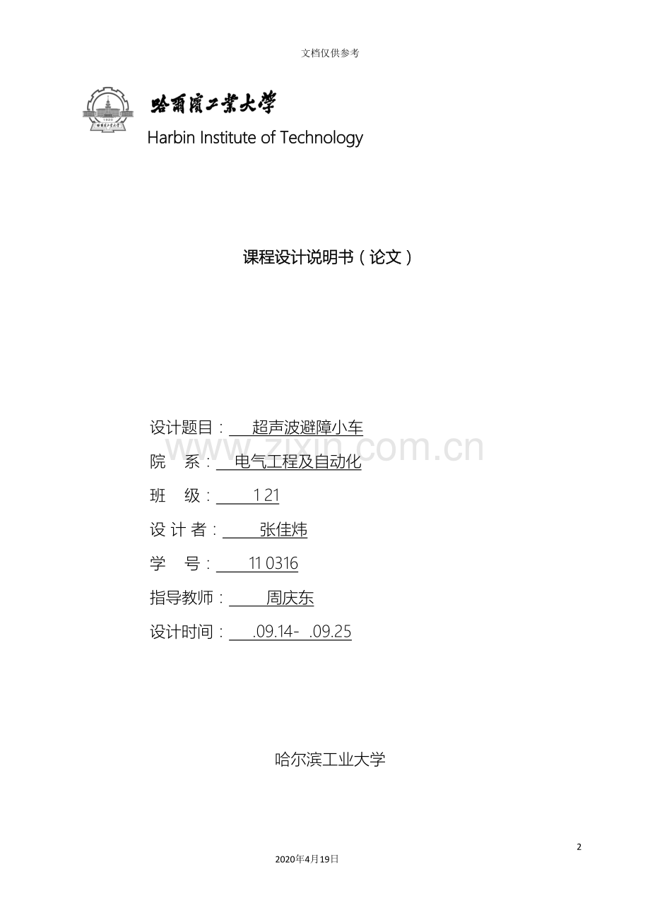 超声波避障小车设计.doc_第2页