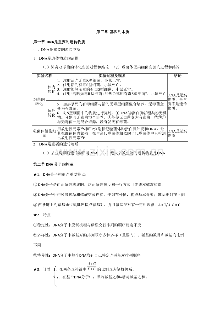 2022年生物基因的本质知识点归纳.doc_第1页