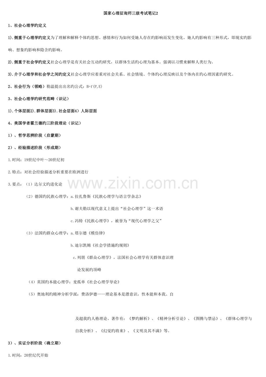 2022年国家心理咨询师三级考试笔记.doc_第1页
