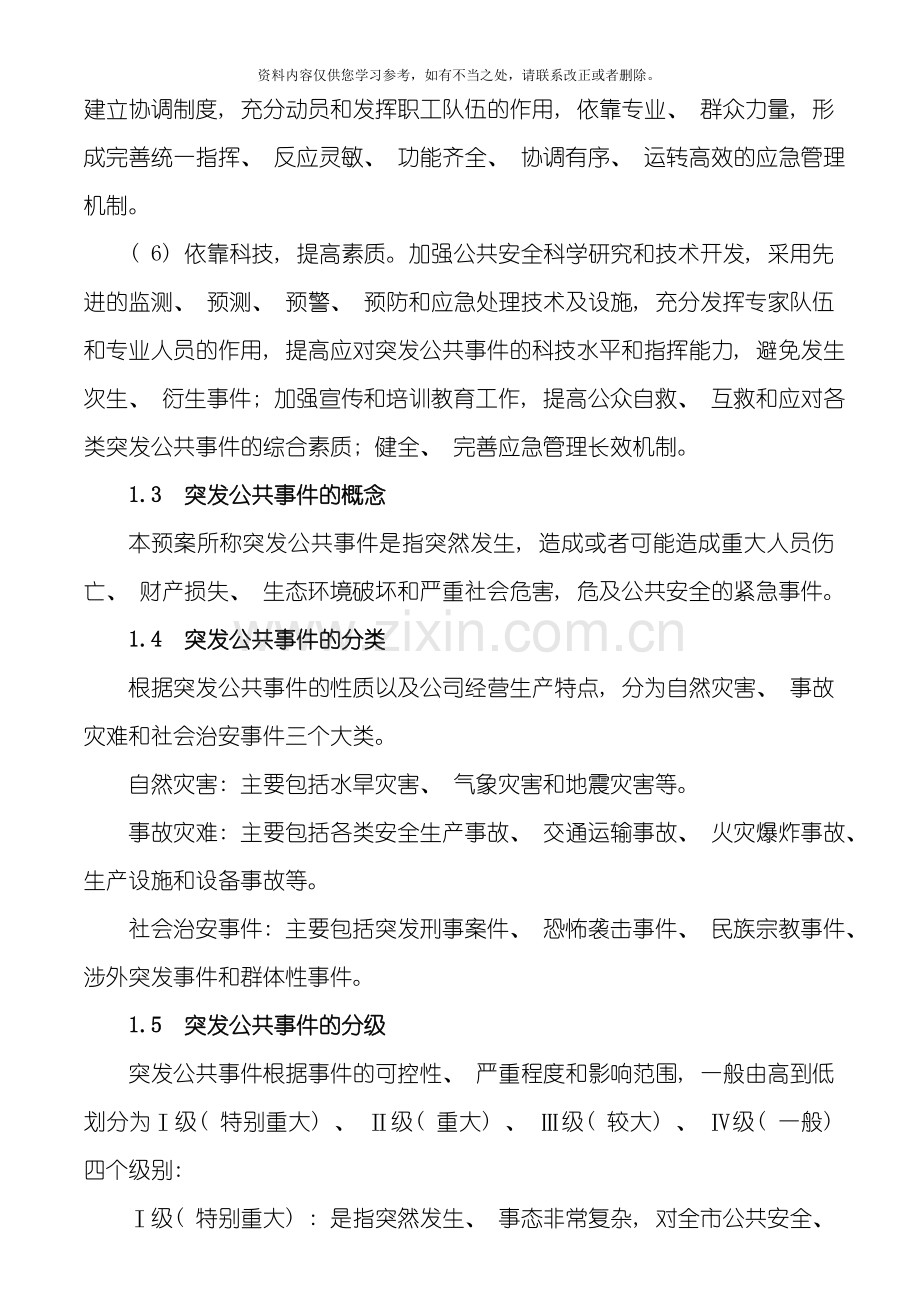XX公司公共事件总体应急预案.doc_第2页