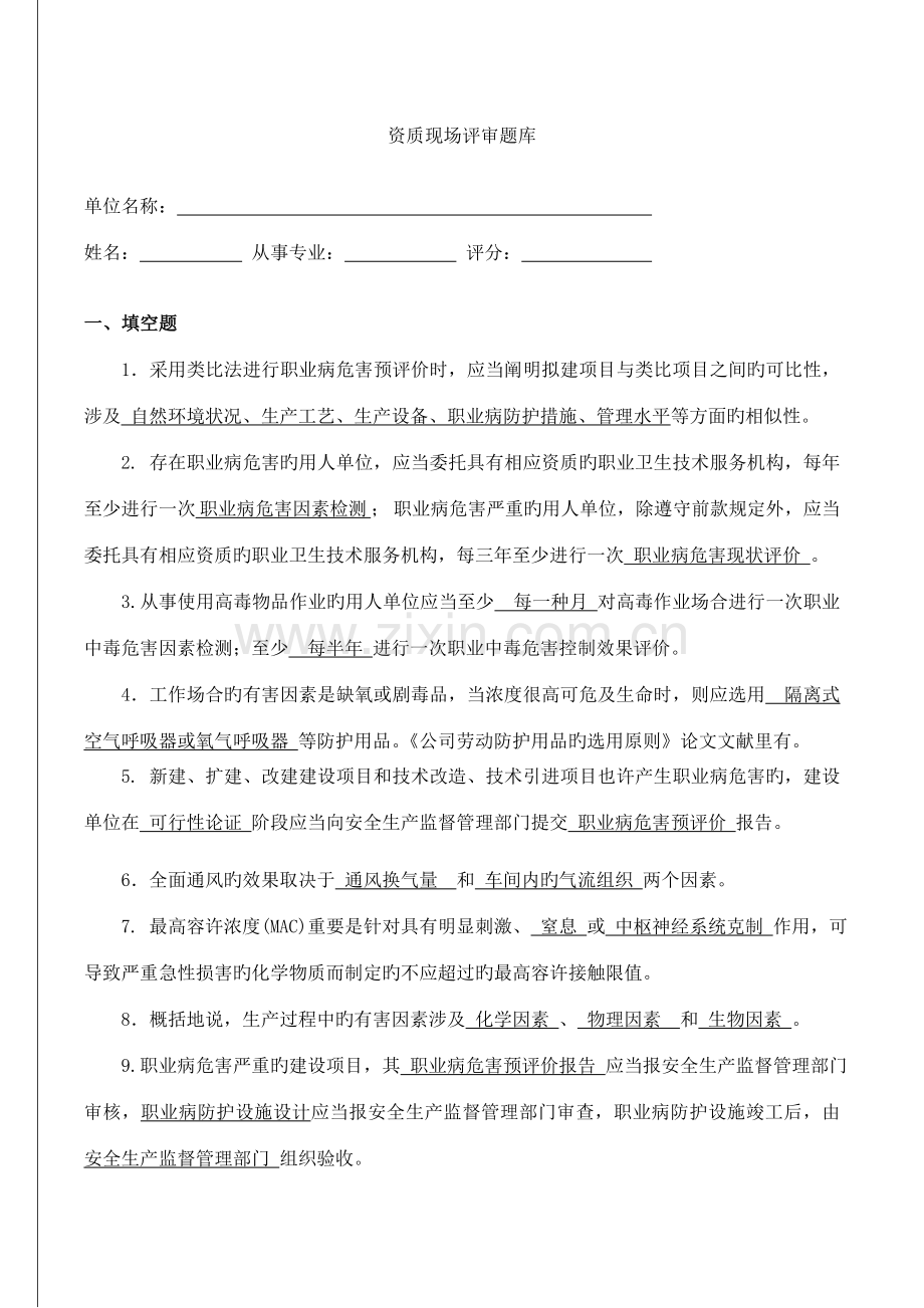 2022年职业卫生评价考试题库.doc_第1页