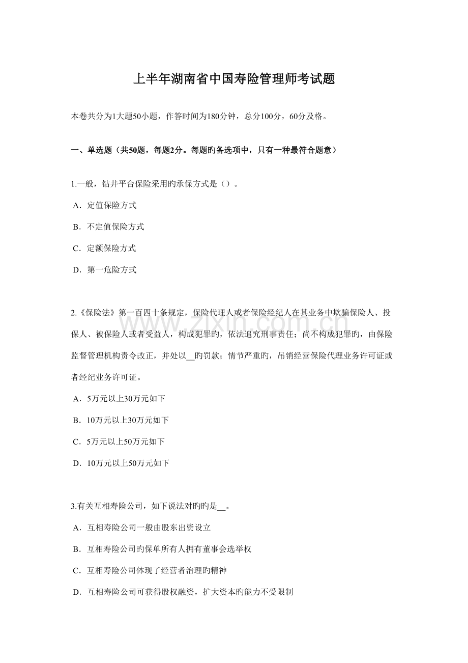2022年上半年湖南省中国寿险管理师考试题.docx_第1页