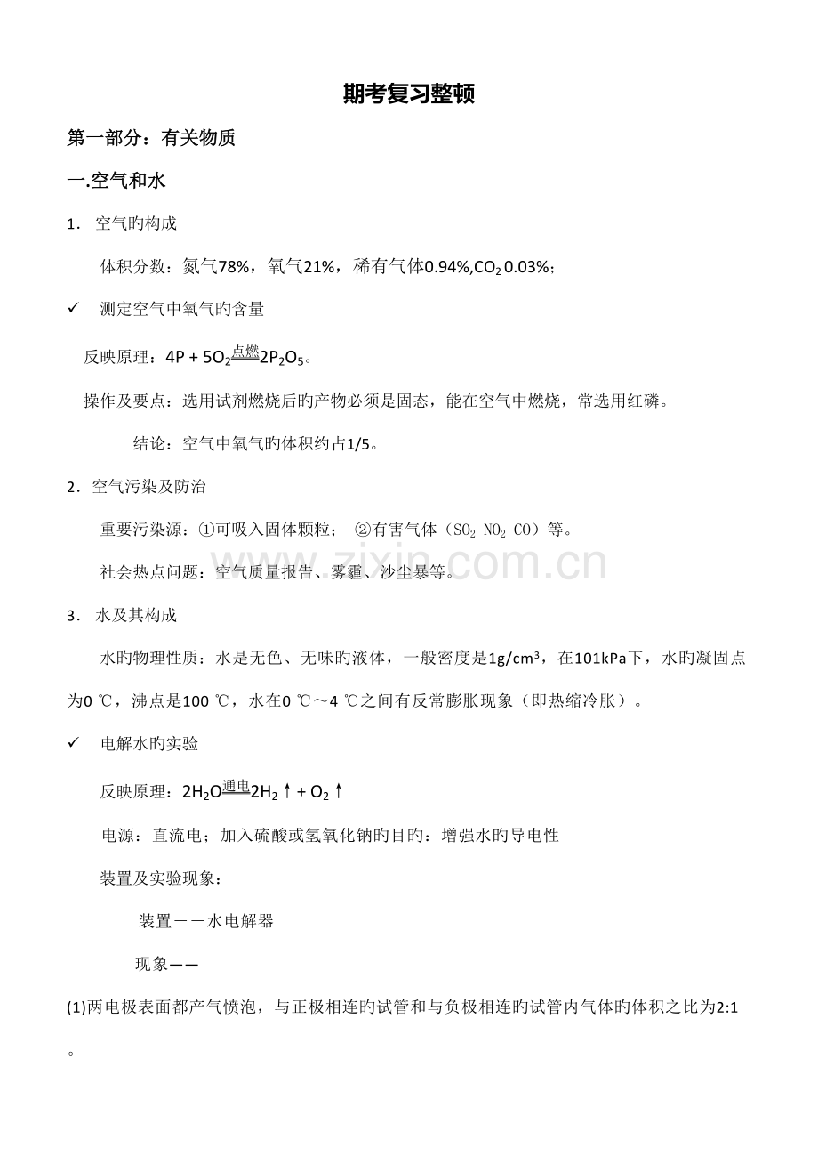 2022年人教版九年级化学上册期末复习知识点整理.docx_第1页