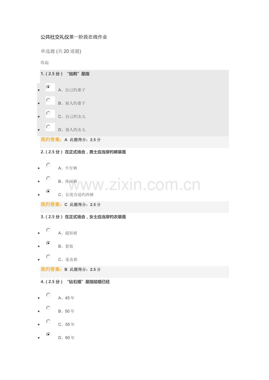 2022年公共社交礼仪第一阶段在线作业.docx_第1页
