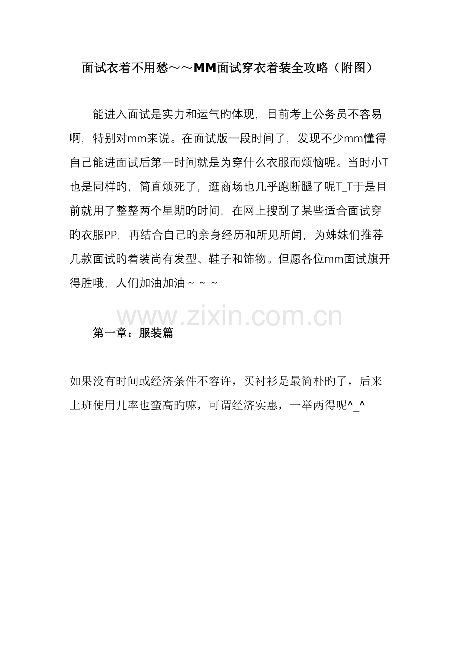 2022年面试衣着不用愁～～MM面试穿衣着装全攻略附图.doc_第1页
