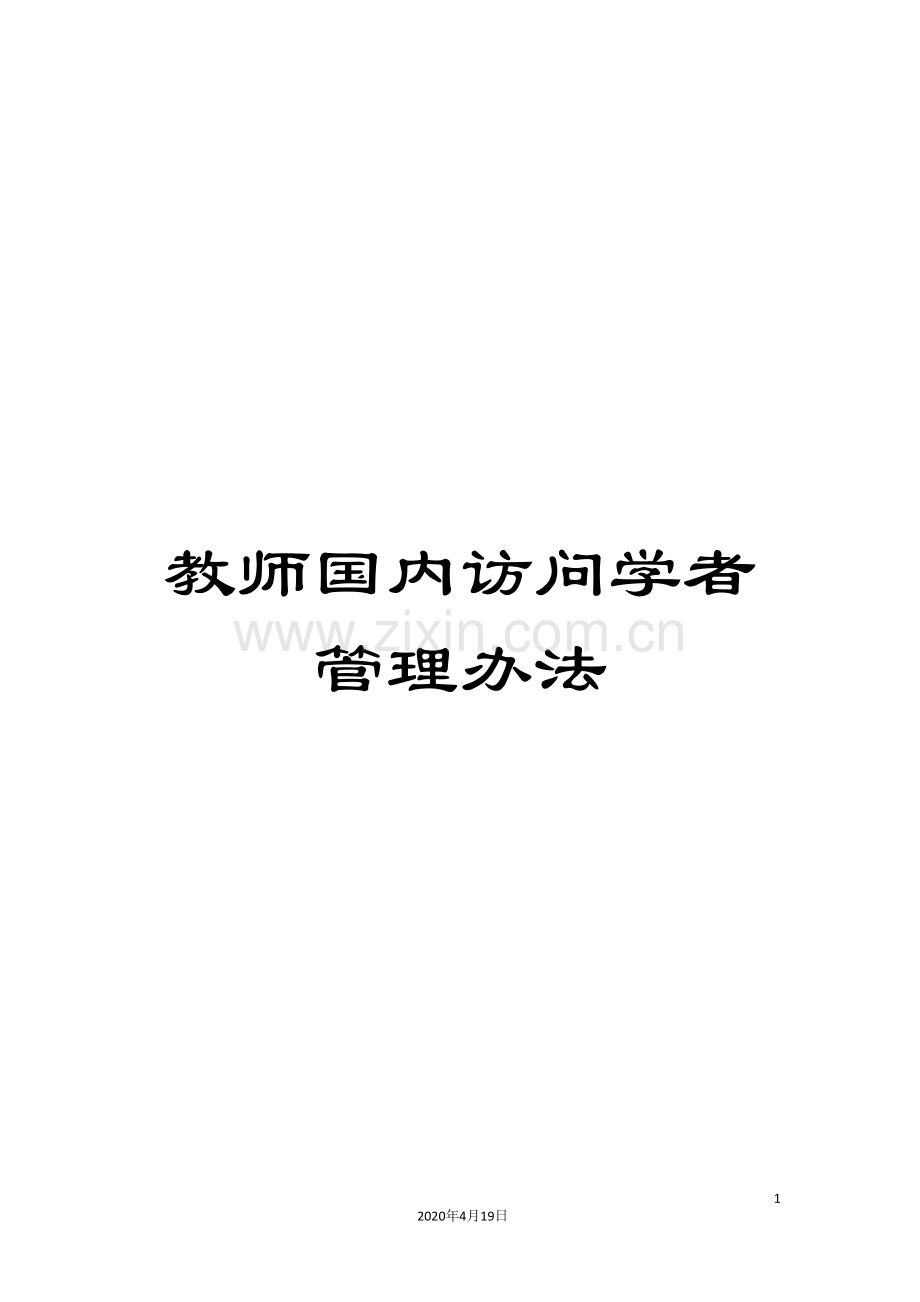 教师国内访问学者管理办法.doc_第1页