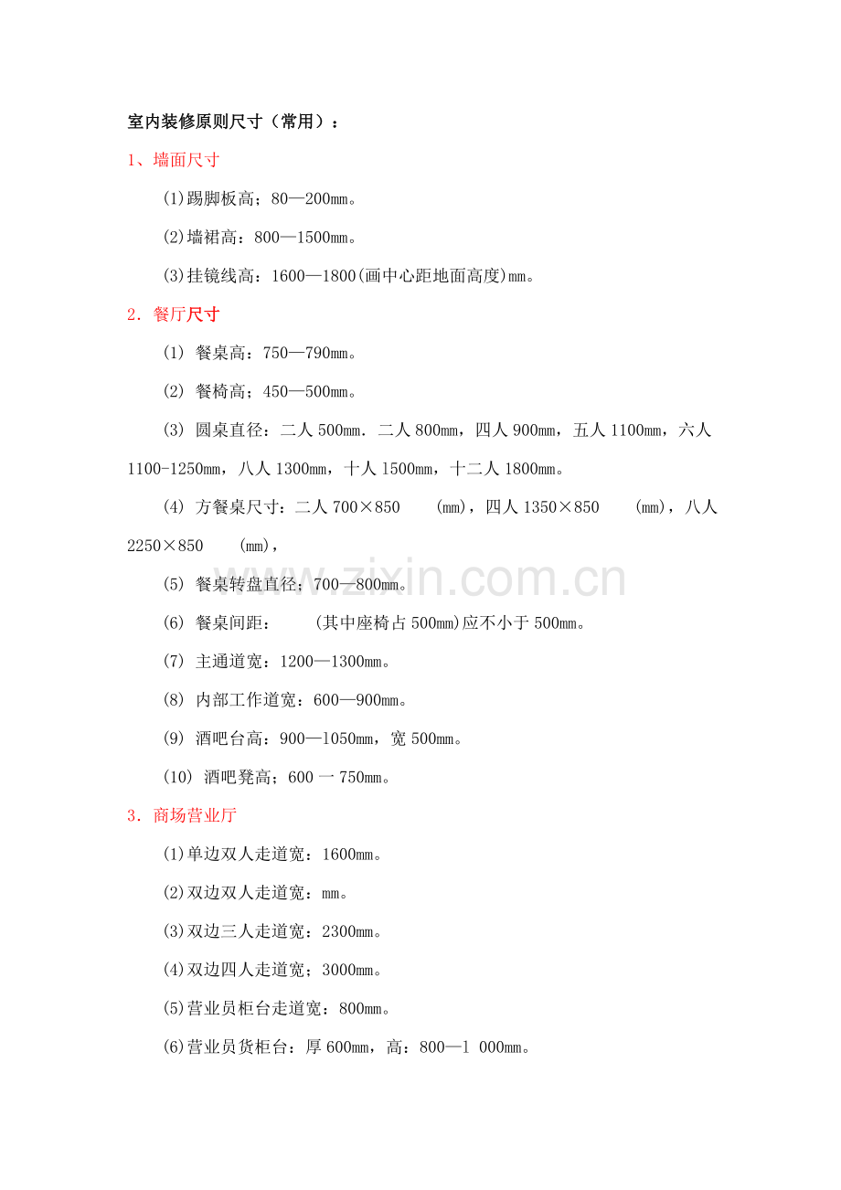 室内装修重点标准尺寸常用.doc_第1页