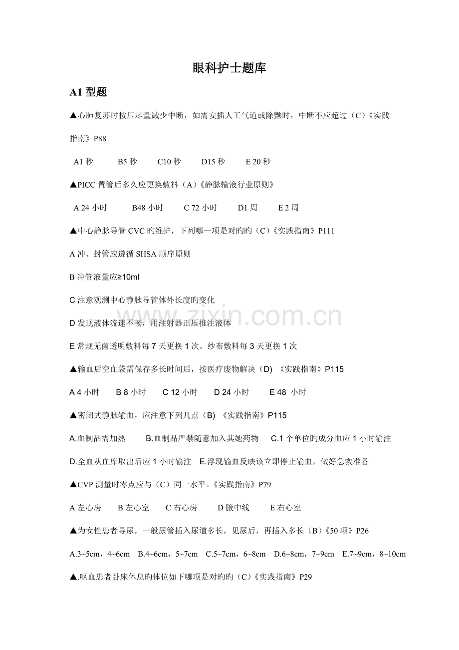 2022年眼科护士题库.doc_第1页