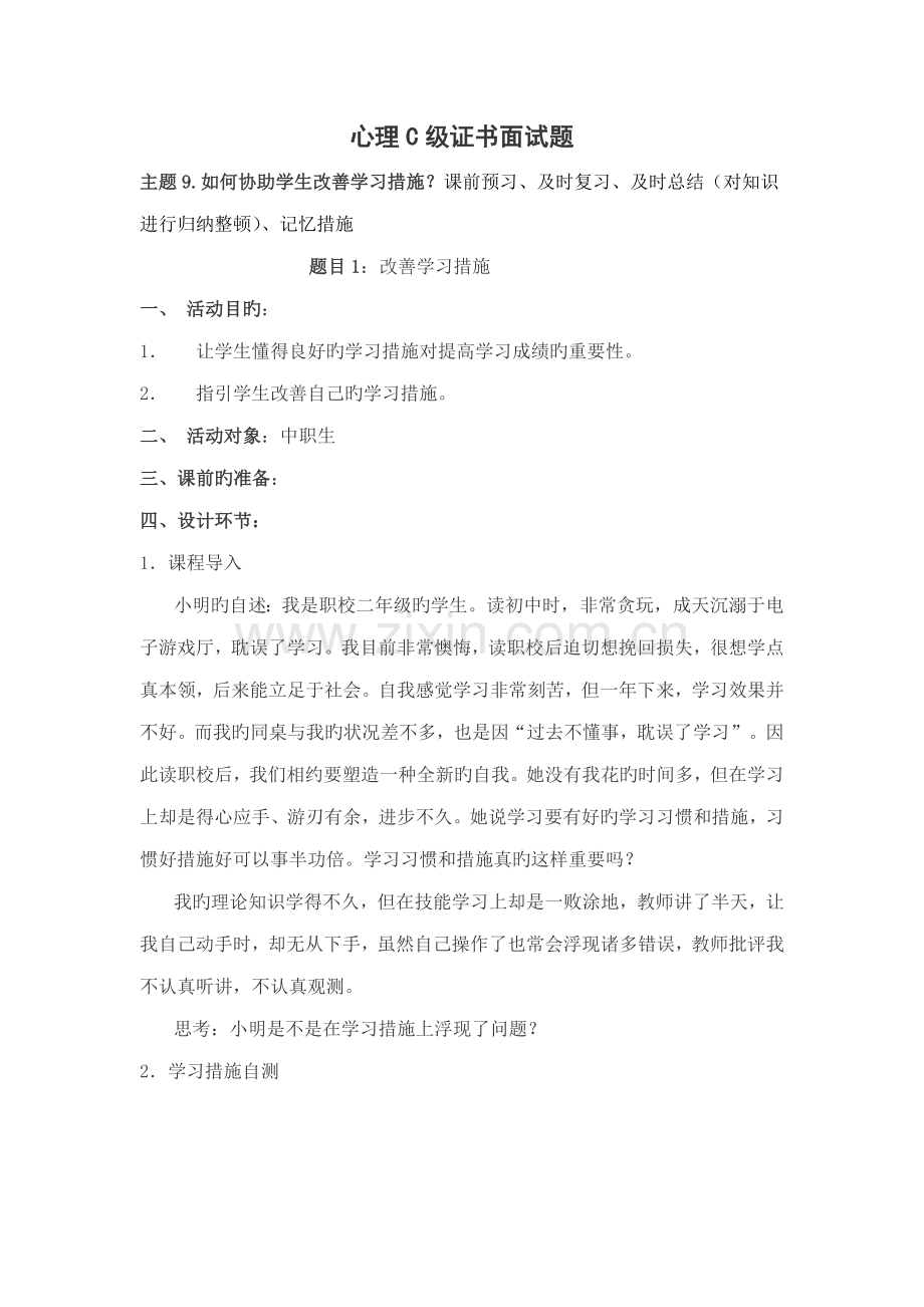 2022年心理C级证书面试题如何帮助学生改善学习方法.doc_第1页