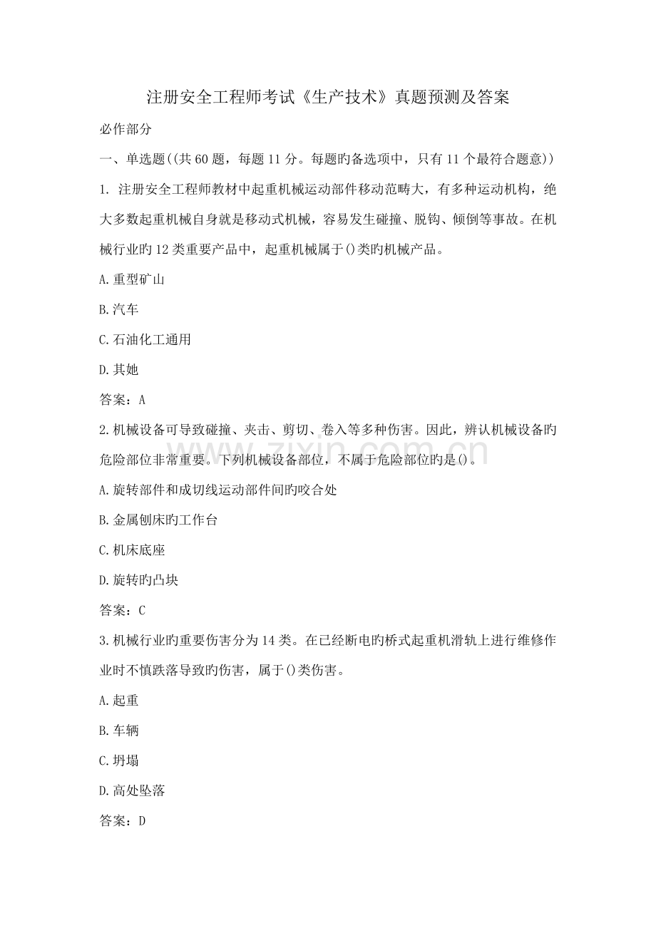 2022年年安全工程师考试生产技术真题及答案.docx_第1页