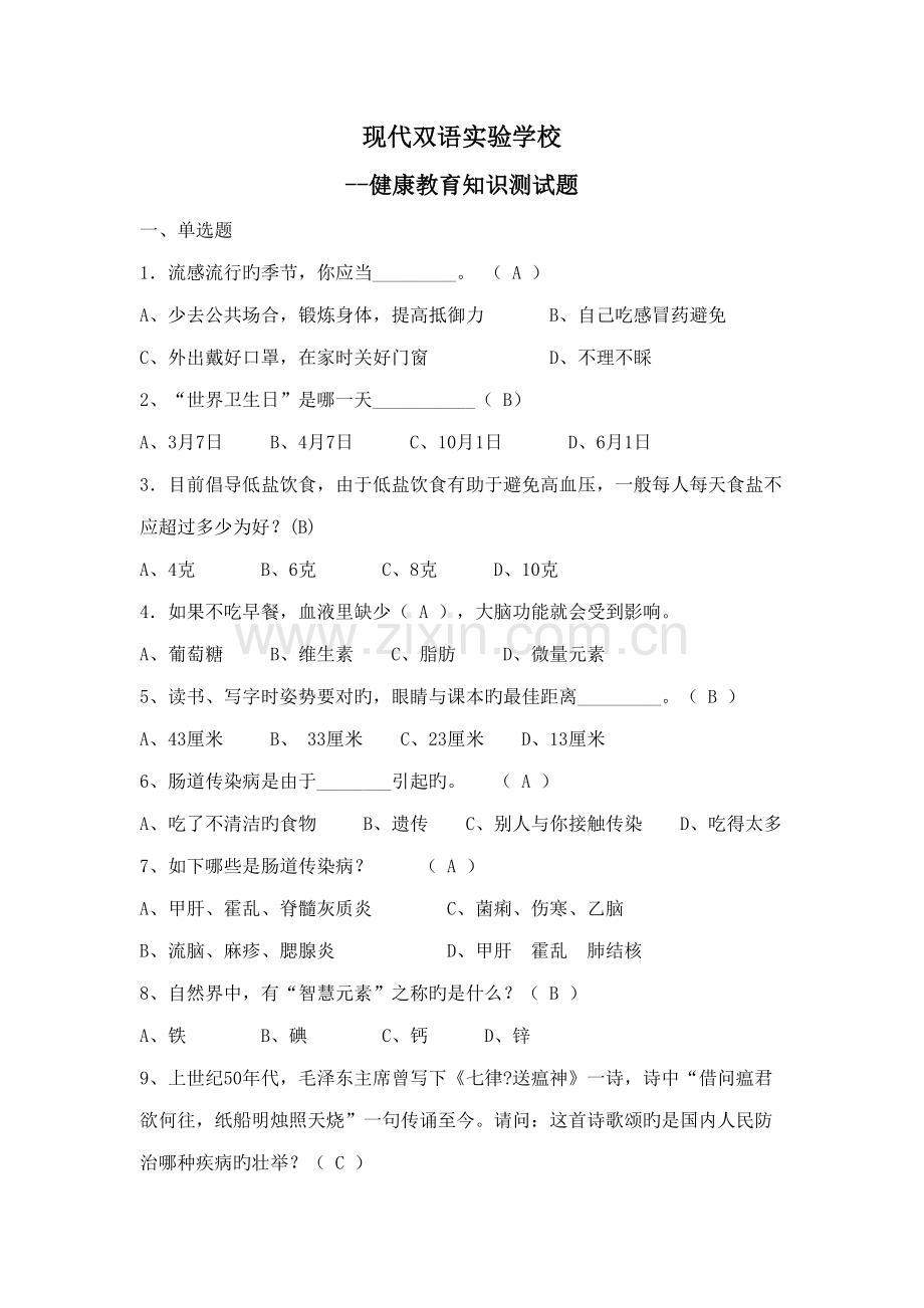 2022年健康教育知识测试题答案.doc_第1页