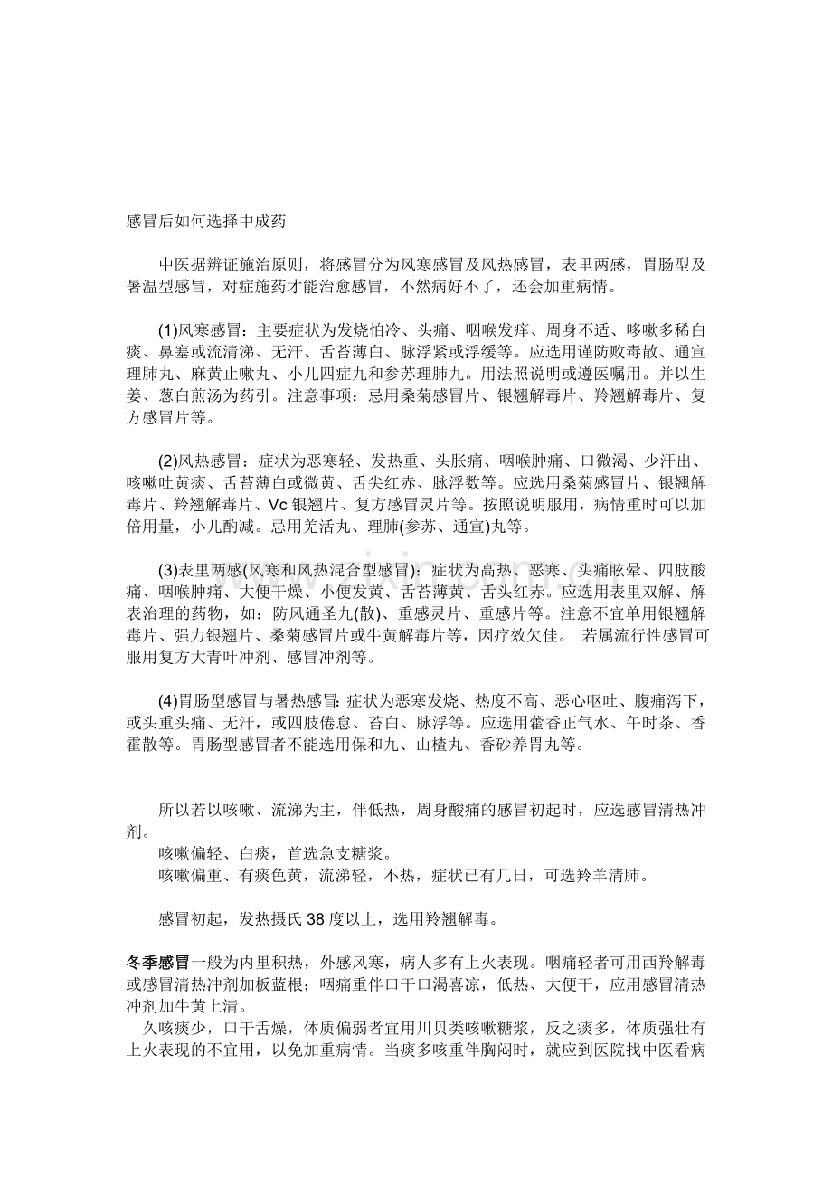 感冒后若何挑选中成药.doc_第1页