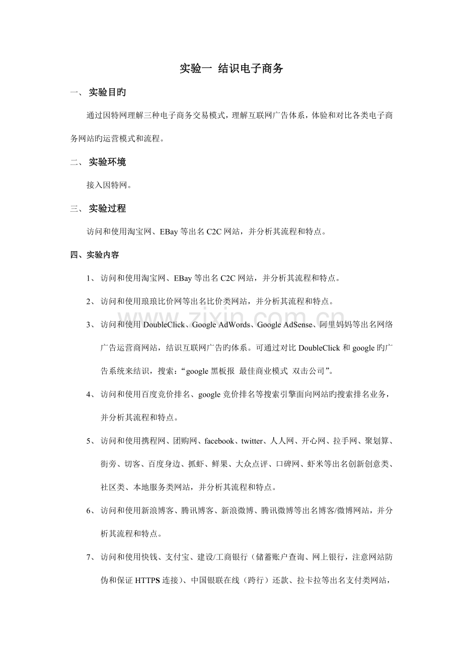 2022年电子商务实验报告实验一认识电子商务.doc_第1页