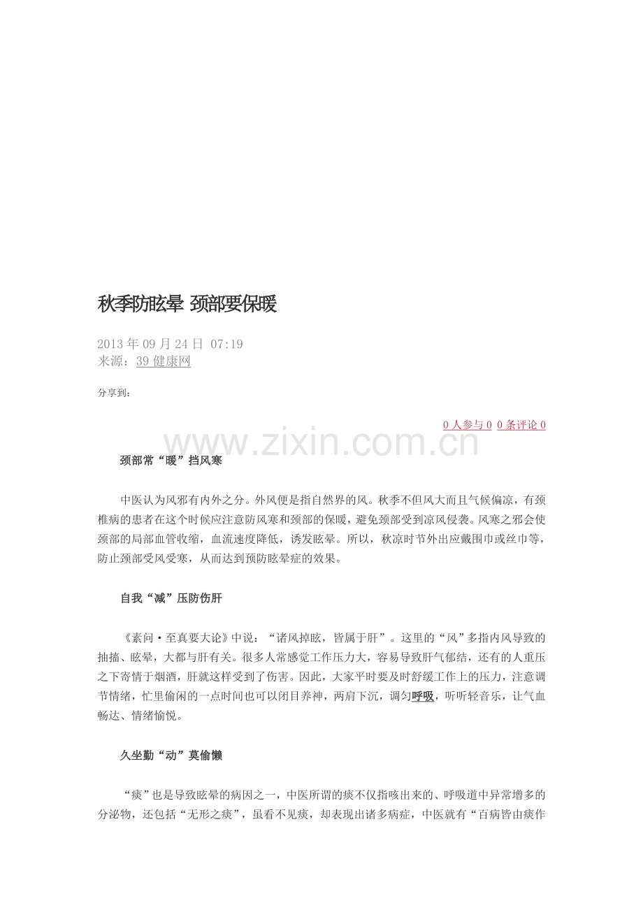 春季防眩晕 颈部要保热.doc_第1页