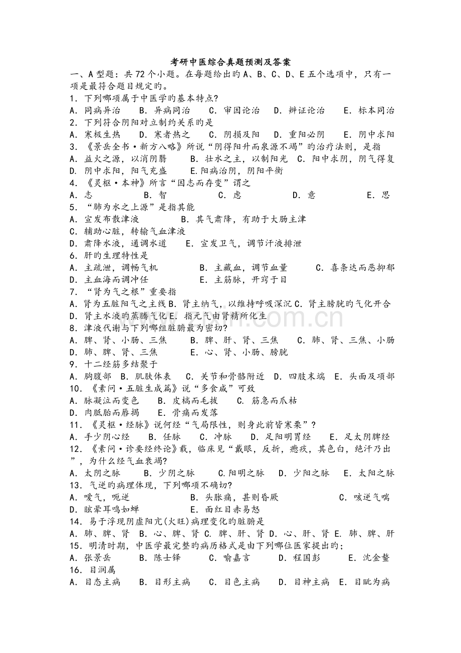 2022年中医综合考研真题预测及答案.doc_第1页
