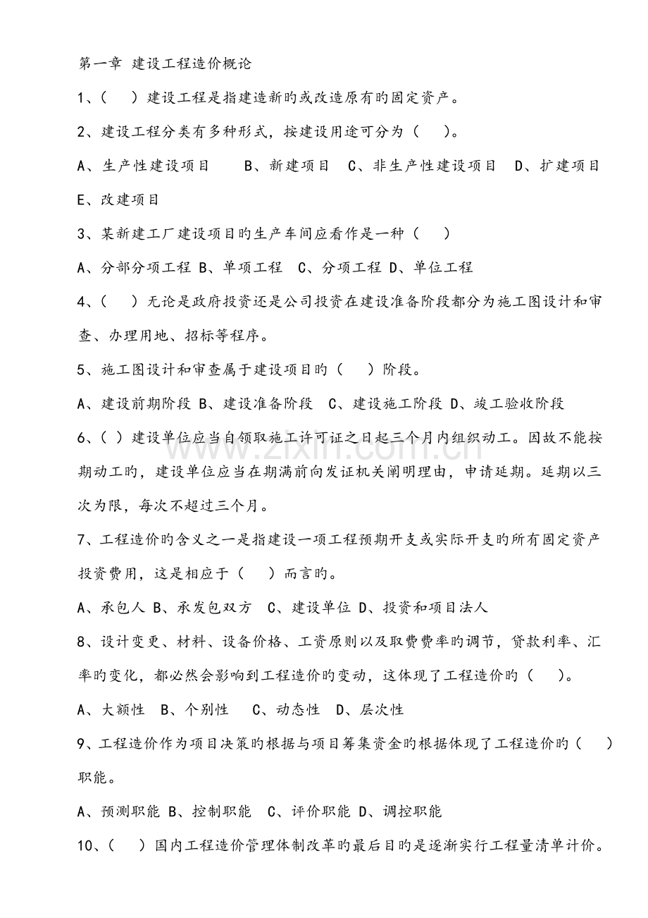 2022年江苏造价员考试考点练习及答案.doc_第1页