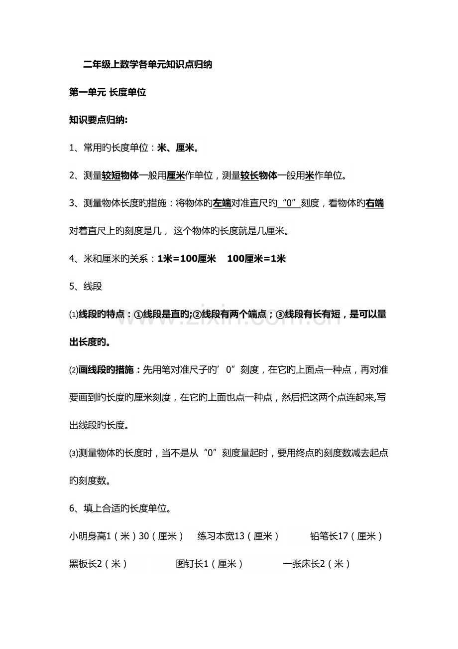 2022年二年级上数学各单元知识点归纳.doc_第1页