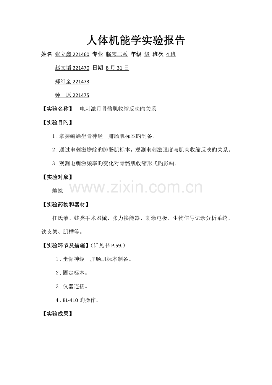 2022年电刺激与骨骼肌收缩反应的关系实验报告.doc_第1页