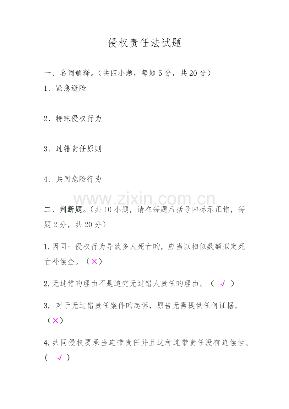2022年侵权法试题.doc_第1页
