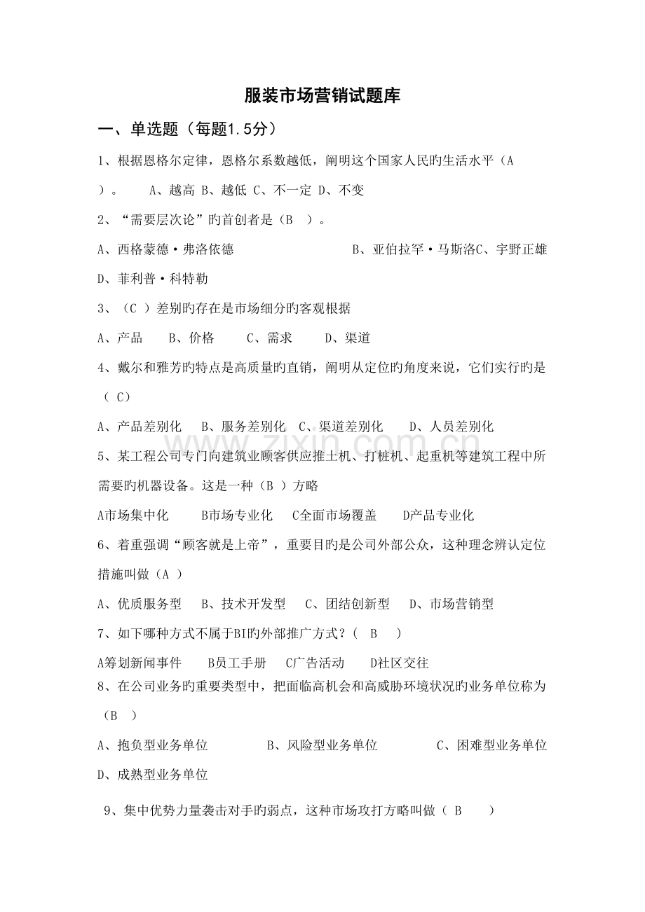 2022年服装市场营销试题库.doc_第1页