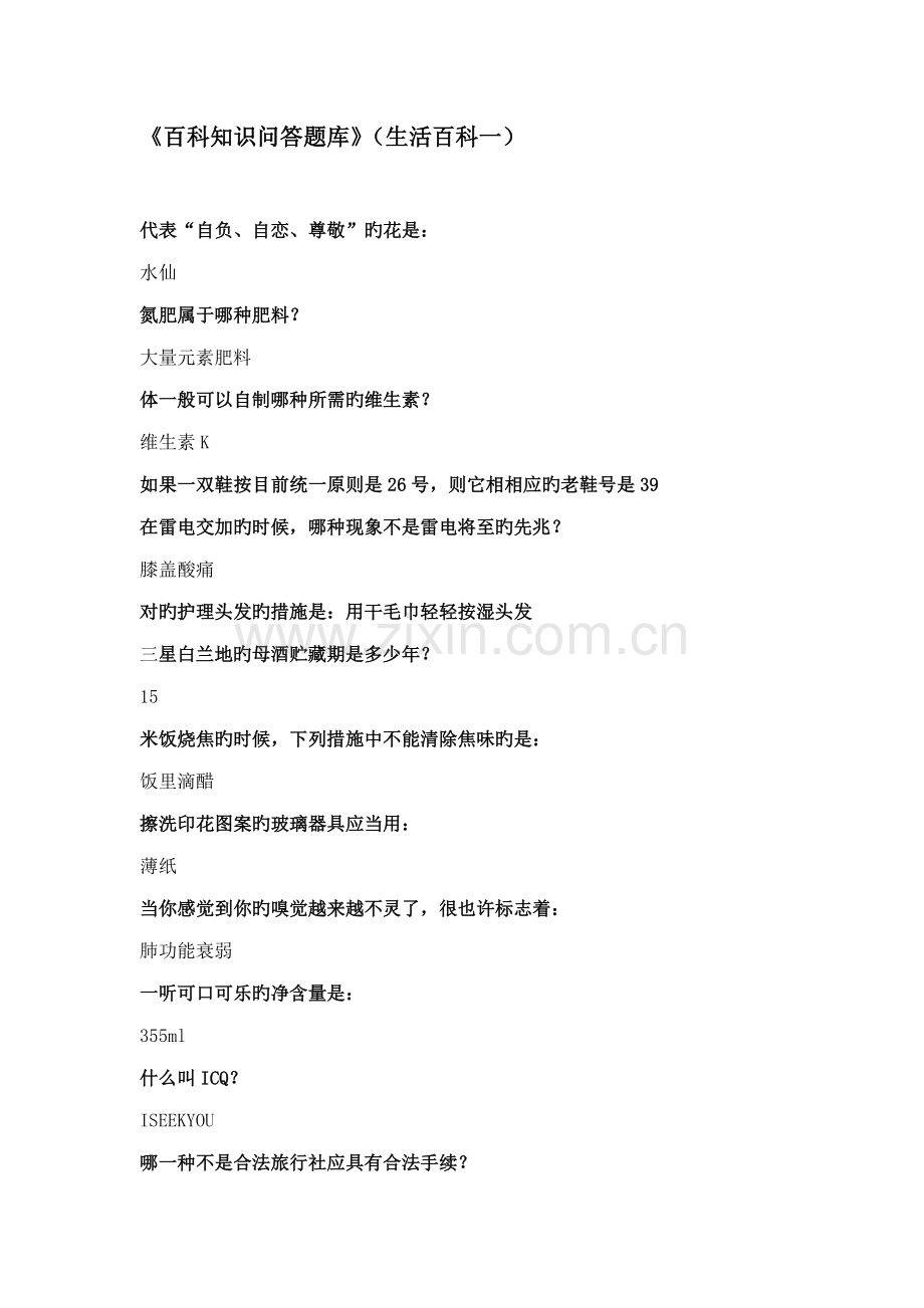2022年百科知识问答题库.doc_第1页