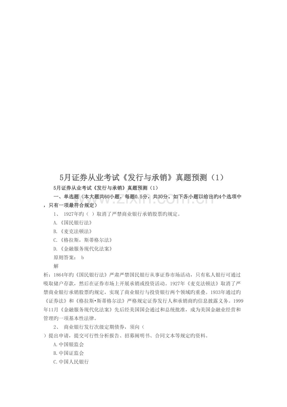 2022年证券从业考试之发行与承销考试真题预测.doc_第1页