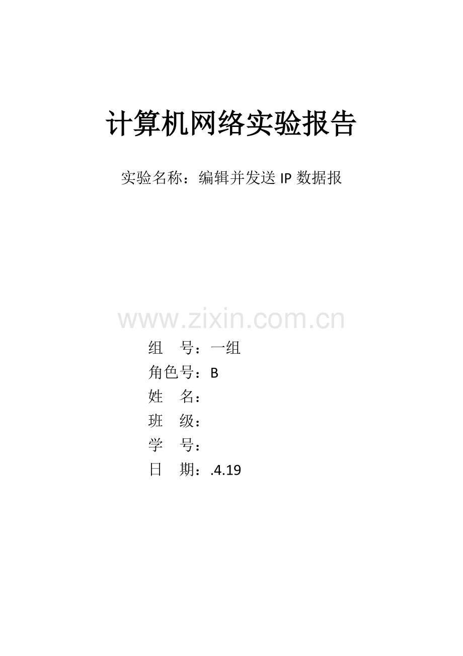 2022年实验报告二编辑并发送IP数据报.doc_第1页