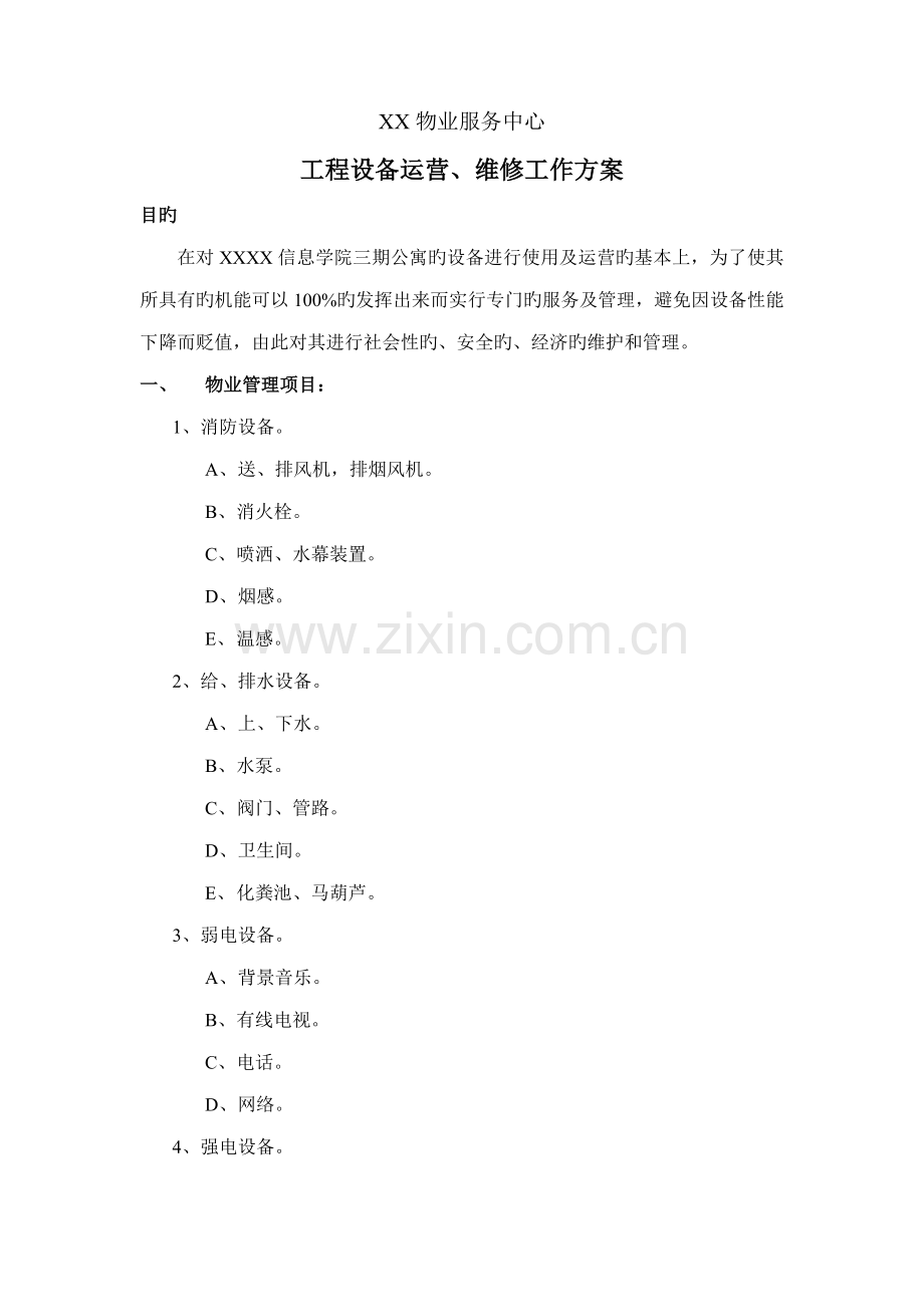 物业关键工程设备运行维修工作专题方案.doc_第1页