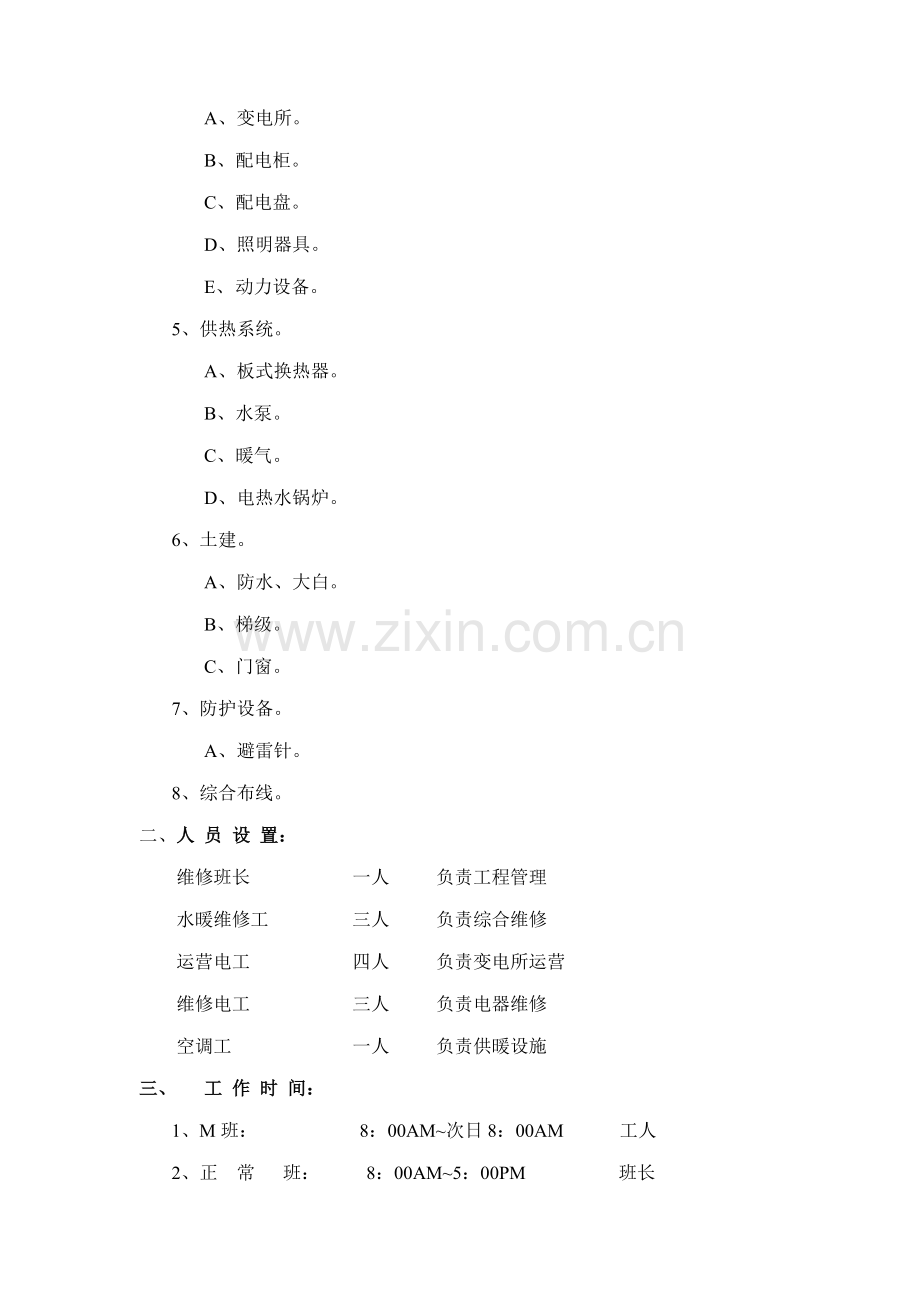 物业关键工程设备运行维修工作专题方案.doc_第2页