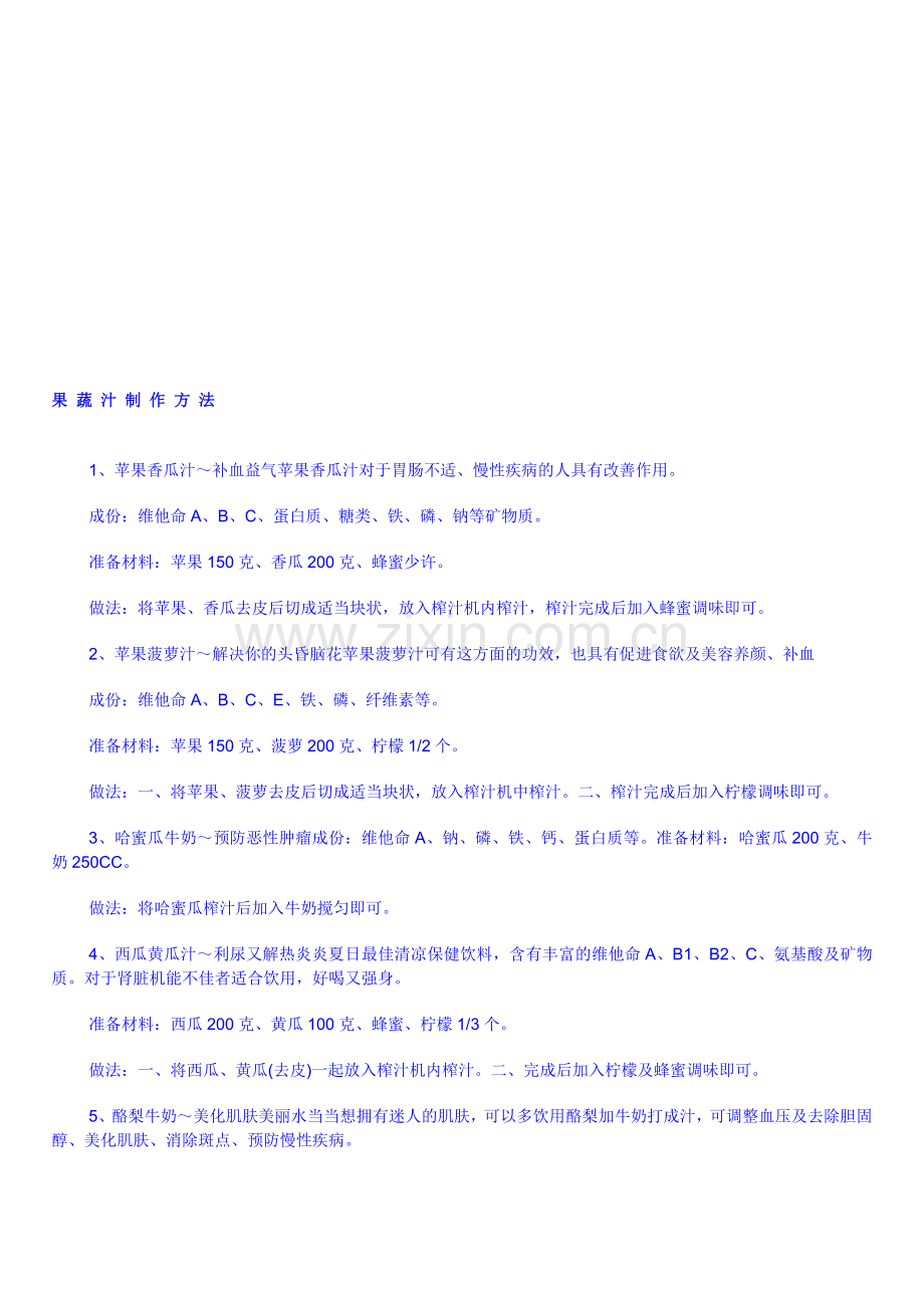 果 蔬 汁 制 作 方 法.doc_第1页