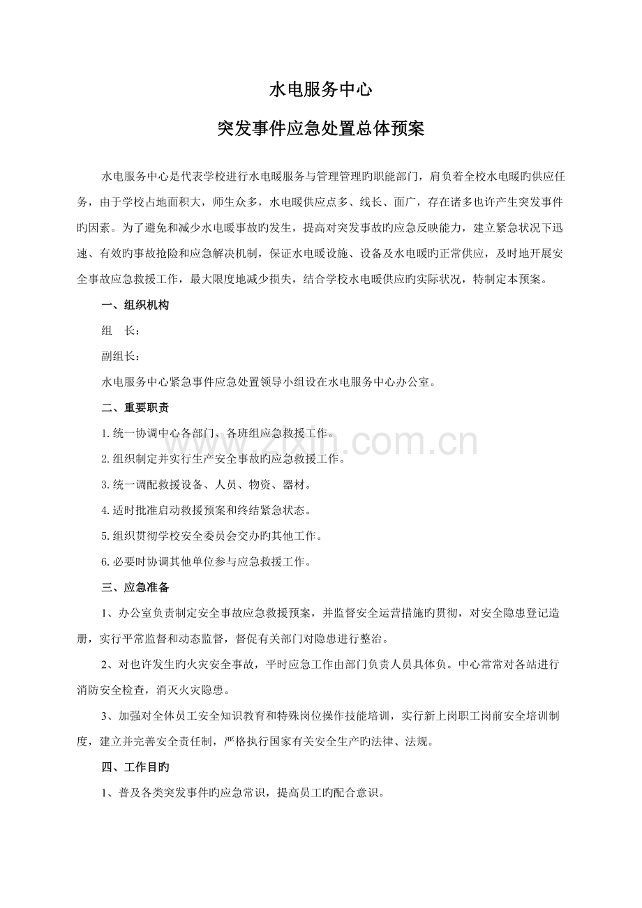 2022年水电暖突发事件应急处置预案全套.doc_第1页