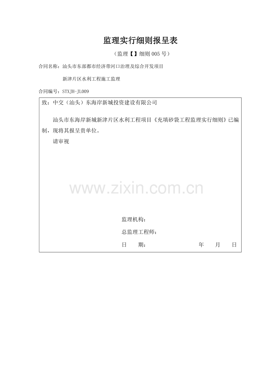 充填砂袋关键工程监理实施标准细则.doc_第1页