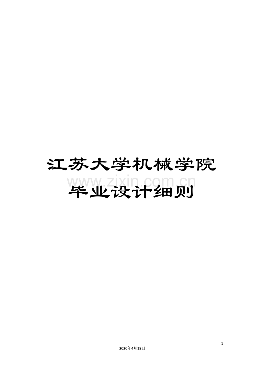 江苏大学机械学院毕业设计细则.doc_第1页