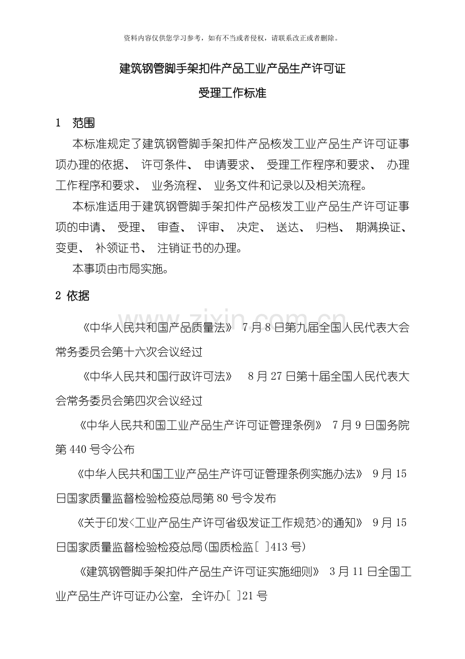 建筑钢管脚手架扣件产品工业产品生产许可证模板.doc_第1页