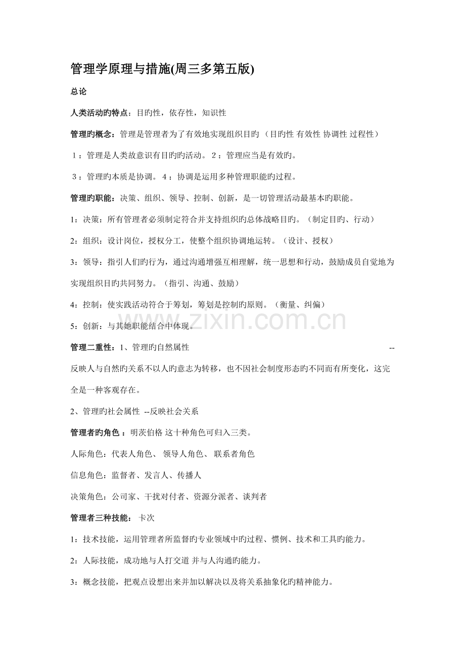 2022年管理学原理与方法周三多第五版复习重点与笔记.doc_第1页