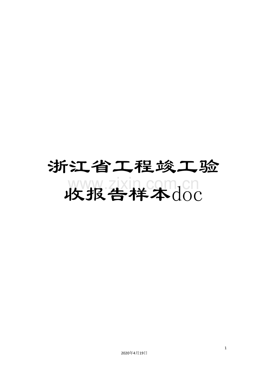 浙江省工程竣工验收报告样本doc.doc_第1页