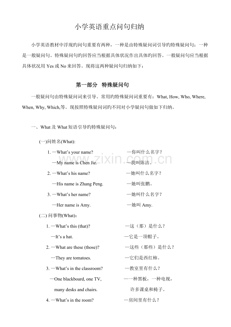 2022年小学英语重点疑问句归纳.doc_第1页