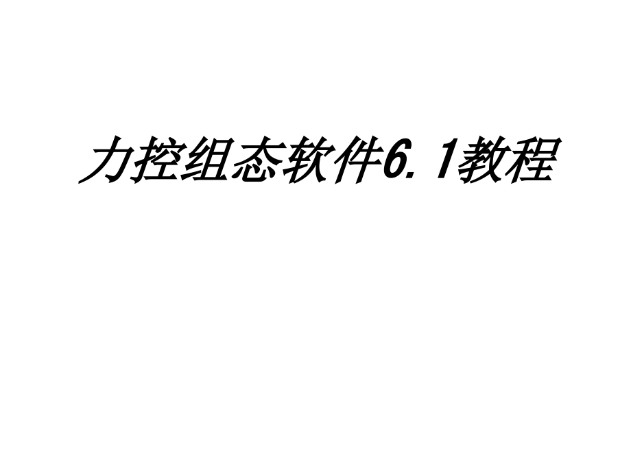 力控组态软件教程.ppt_第1页