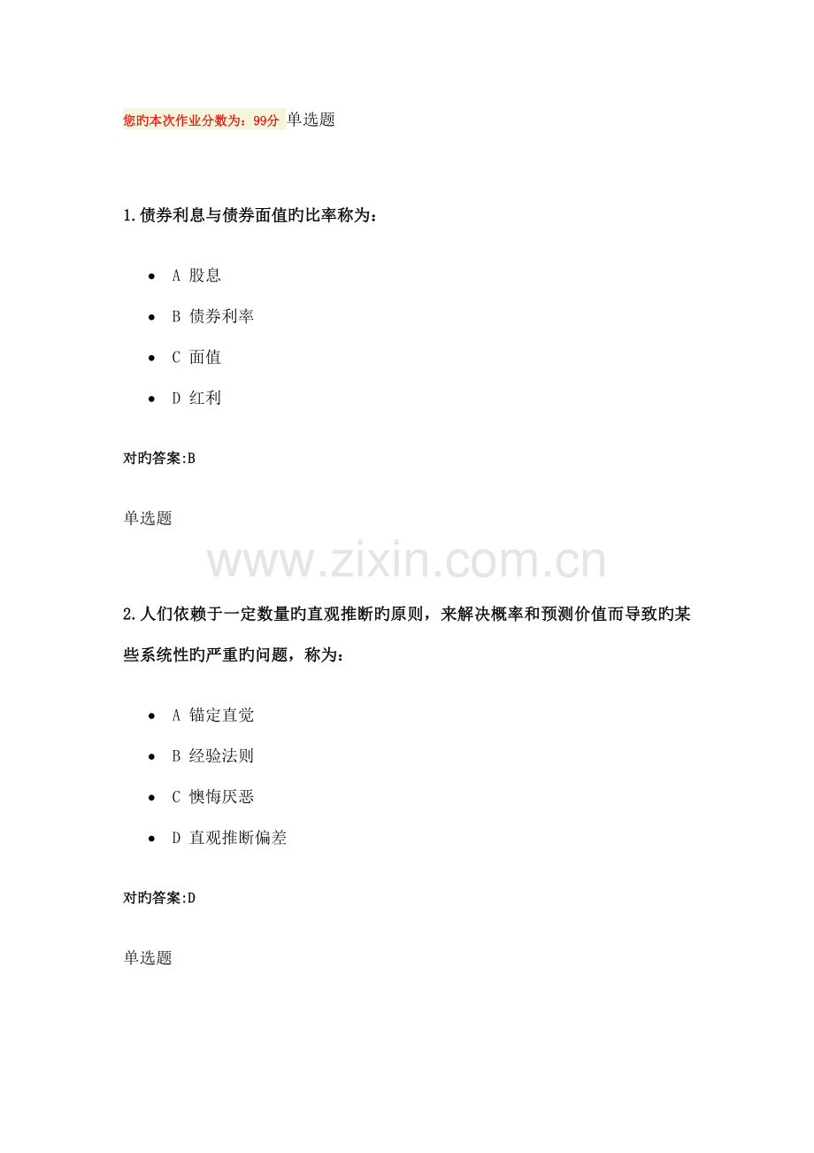 2022年证券投资学在线作业.doc_第1页